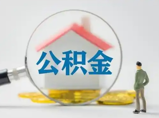 龙岩吉安住房公积金怎么提取（吉安市住房公积金）