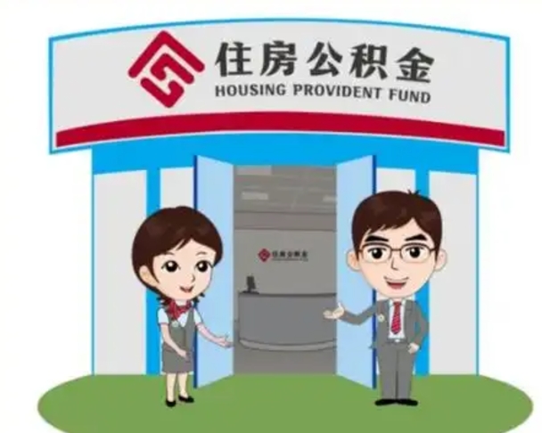 龙岩怎么公积金提取（城市户口取公积金）