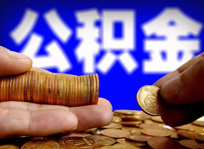 龙岩公积金提取方法（成公积金提取）